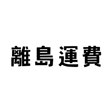 離島運費