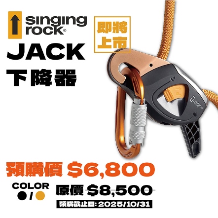  [限量預購優惠] JACK下降器+贈O環
