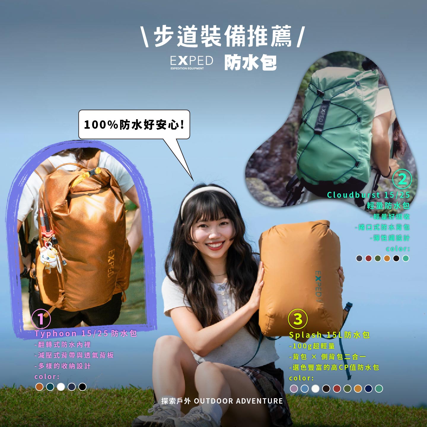 Exped三款防水包適合夏日瀑布戲水行程