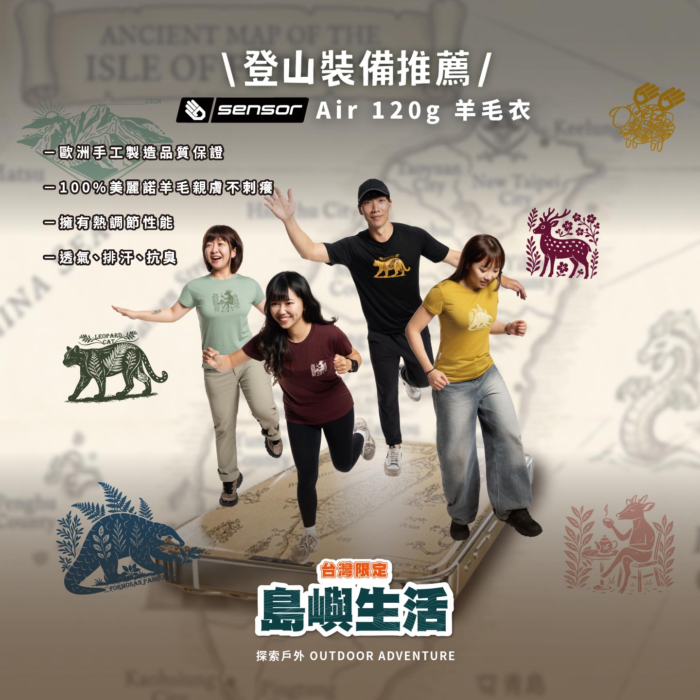 Sensor Air 120g美麗諾羊毛衣高山登山穿著