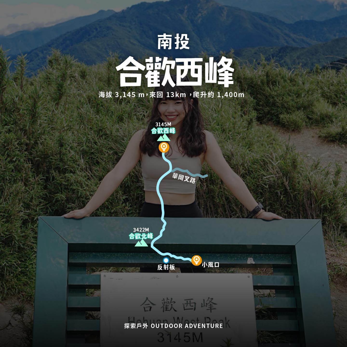 合歡西峰稜線登山路線